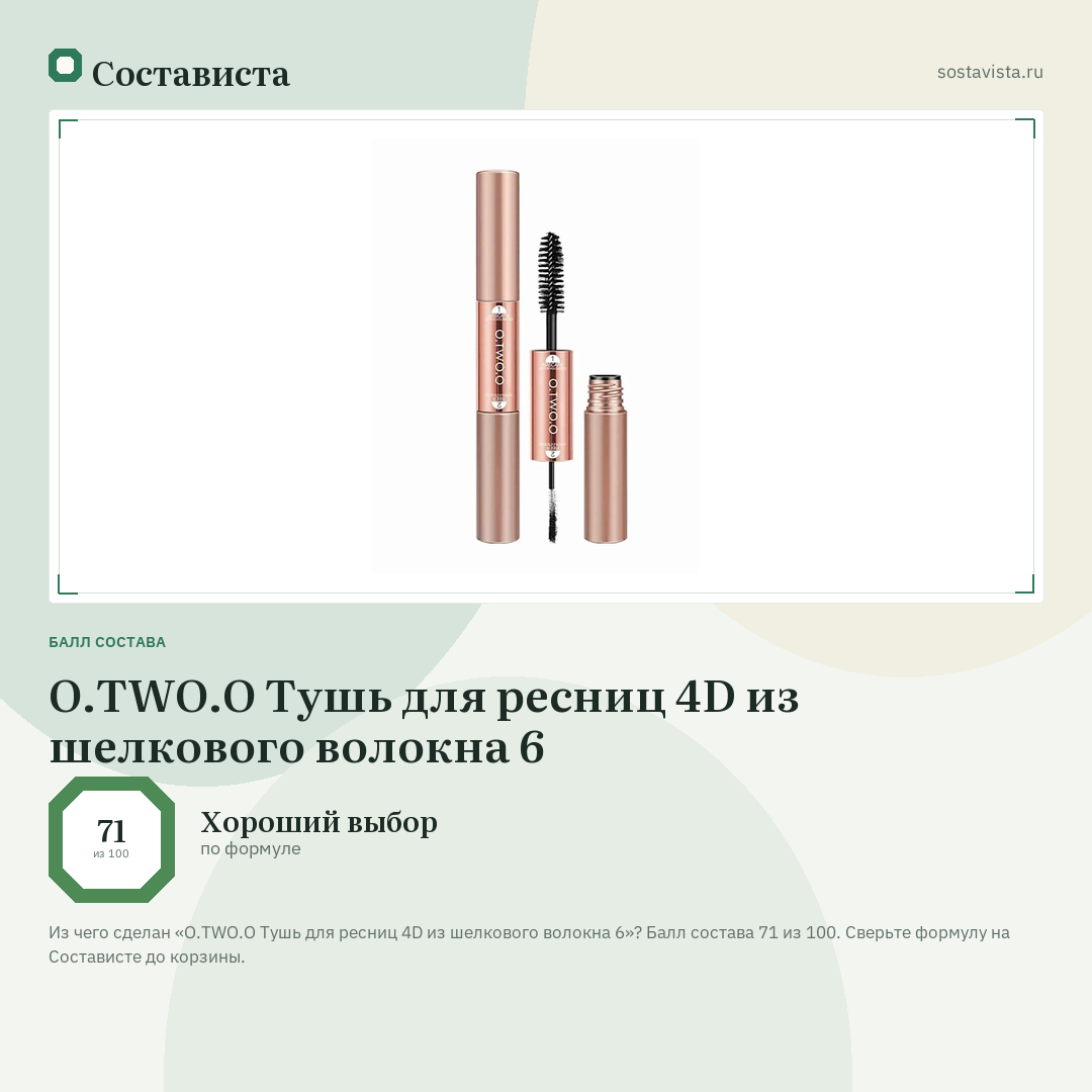 O.TWO.O Тушь для ресниц 4D из шелкового волокна 6: балл состава 71 из 100 — Состависта