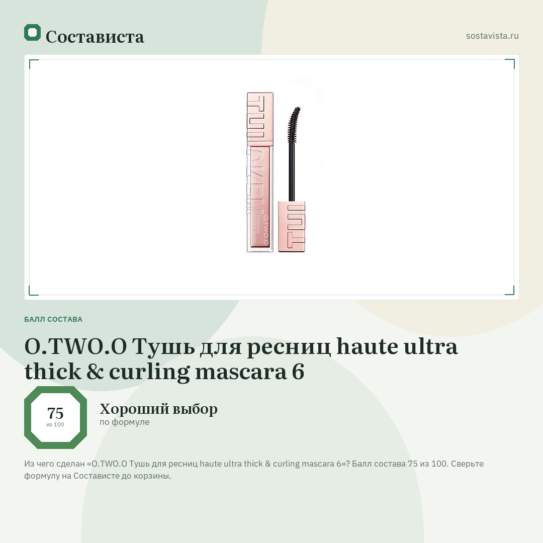 O.TWO.O Тушь для ресниц haute ultra thick & curling mascara 6: балл состава 75 из 100 — Состависта
