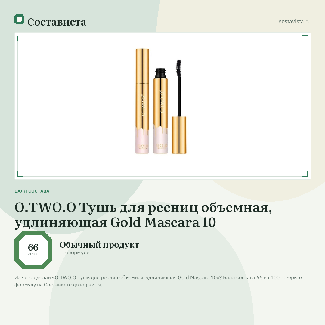 O.TWO.O Тушь для ресниц объемная, удлиняющая Gold Mascara 10: балл состава 66 из 100 — Состависта