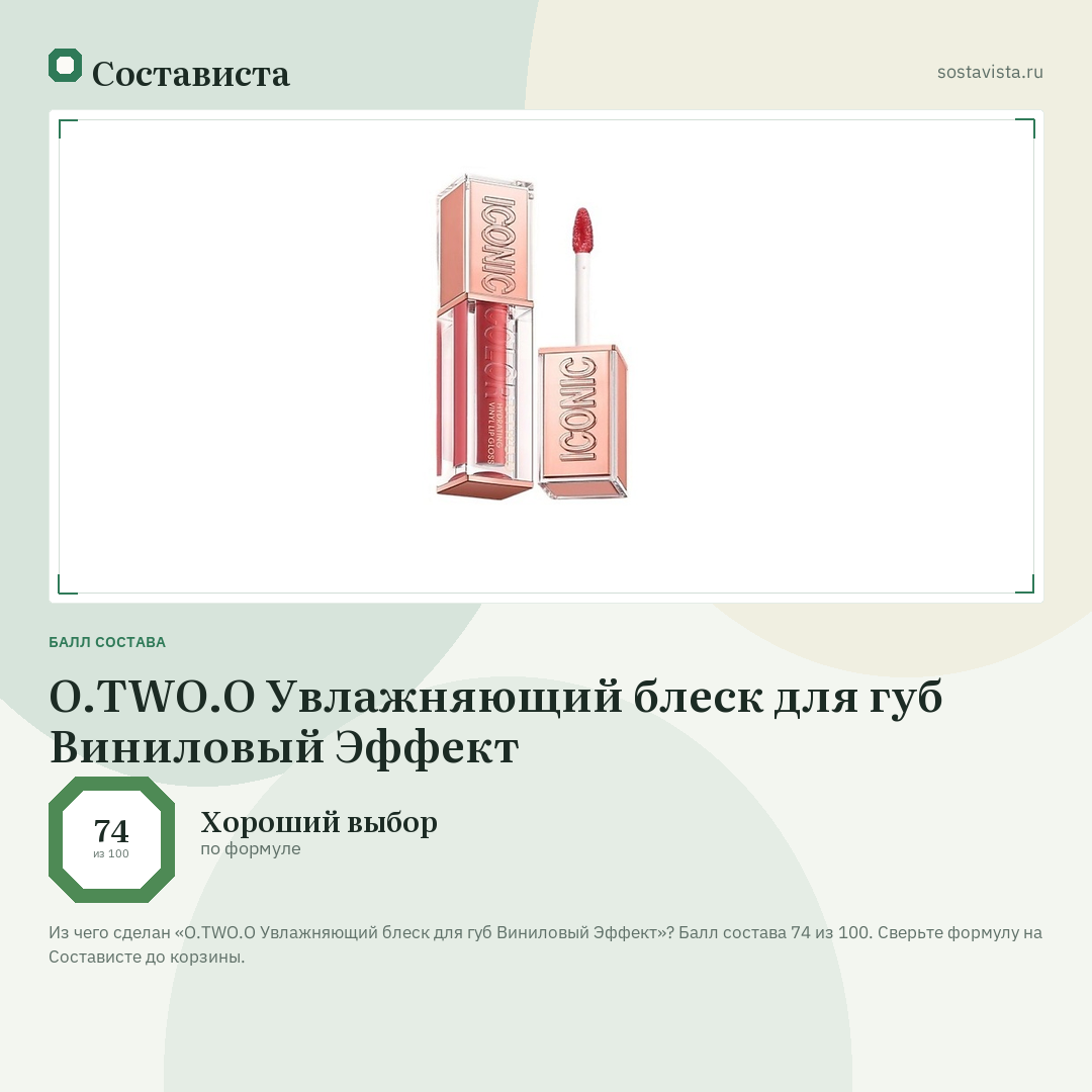 O.TWO.O Увлажняющий блеск для губ Виниловый Эффект: балл состава 74 из 100 — Состависта