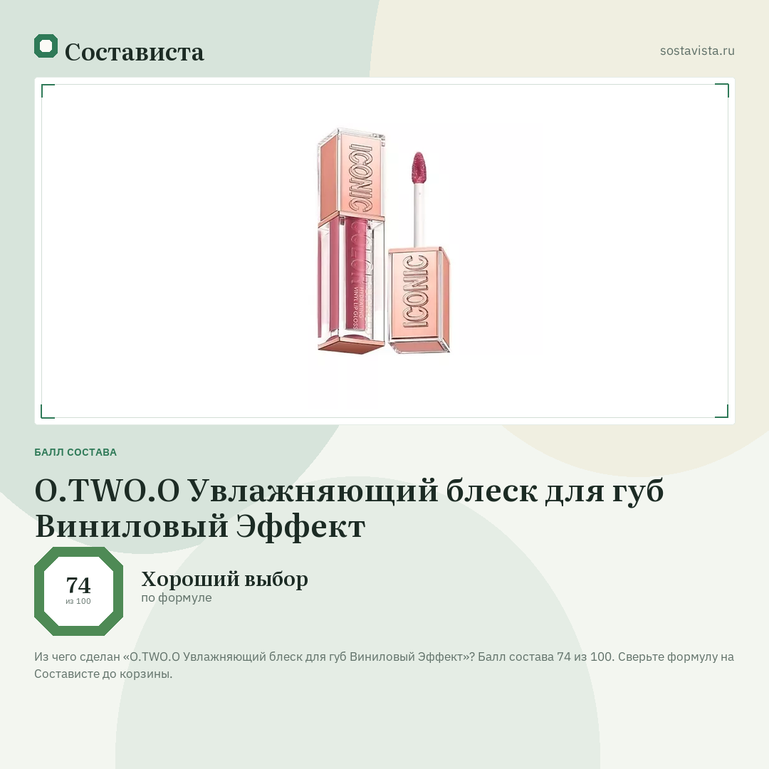 O.TWO.O Увлажняющий блеск для губ Виниловый Эффект: балл состава 74 из 100 — Состависта