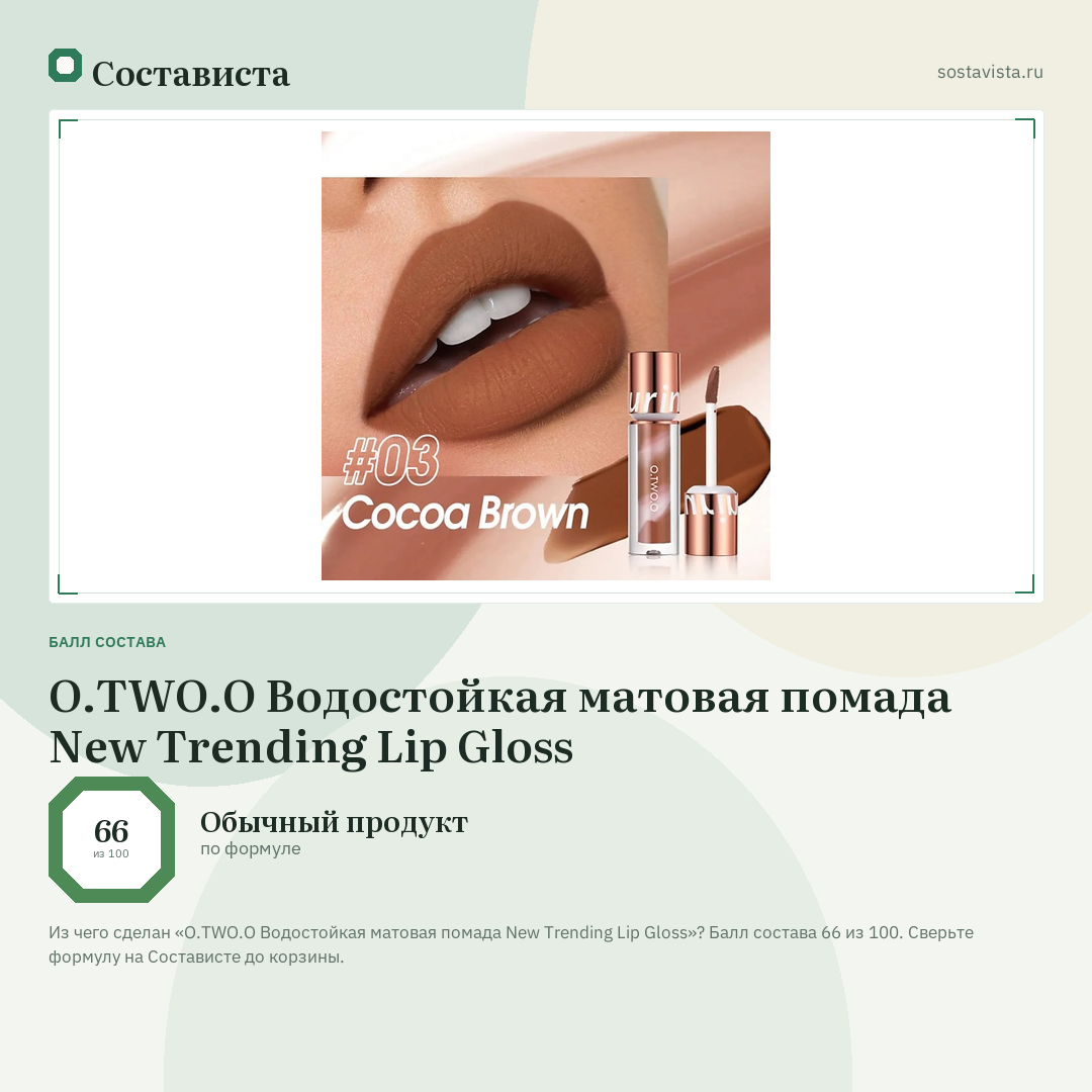 O.TWO.O Водостойкая матовая помада New Trending Lip Gloss: балл состава 66 из 100 — Состависта