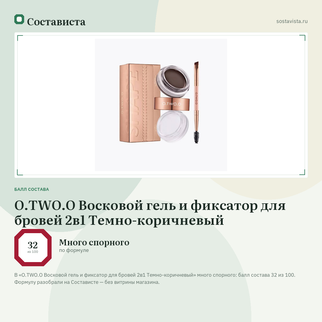 O.TWO.O Восковой гель и фиксатор для бровей 2в1 Темно-коричневый: балл состава 32 из 100 — Состависта