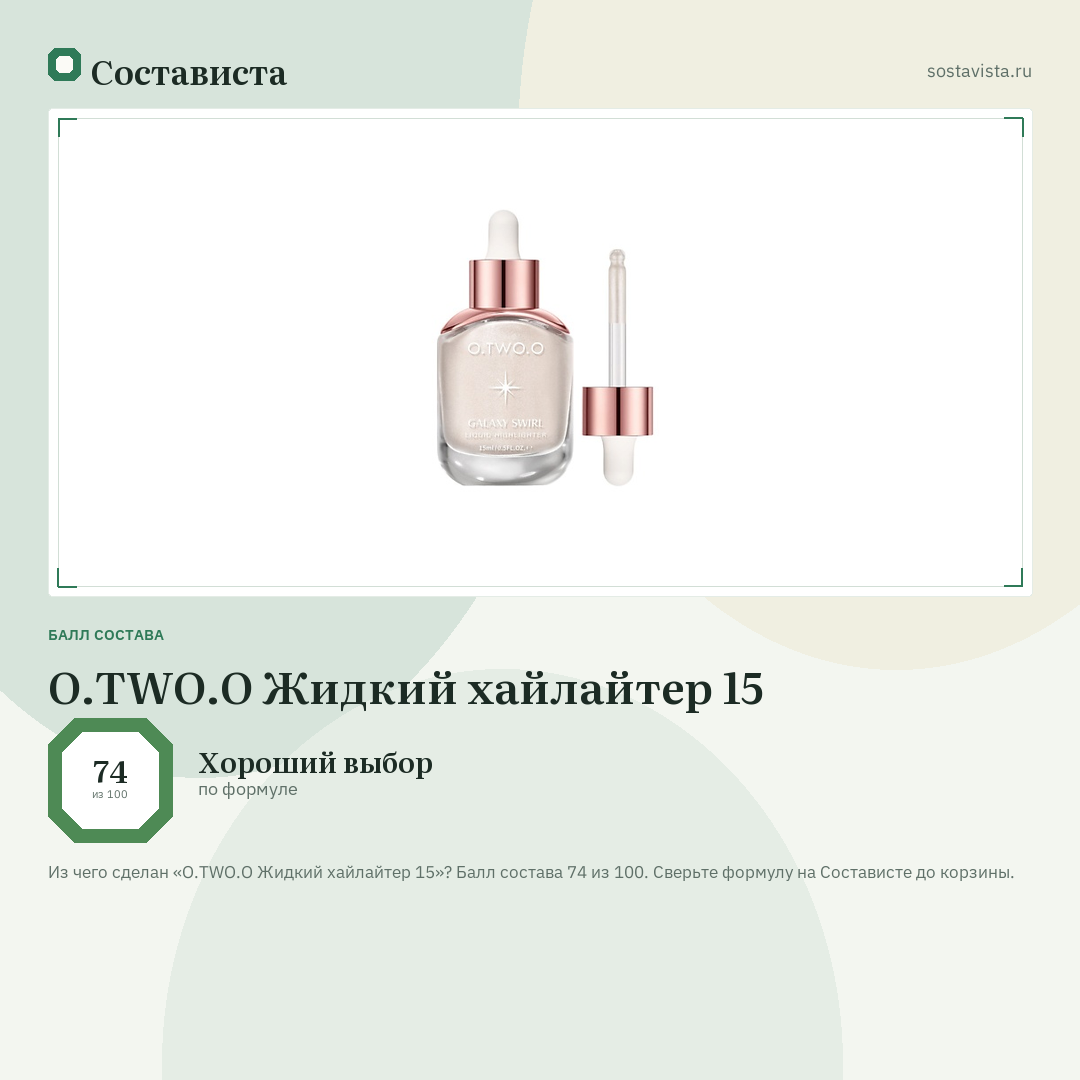 O.TWO.O Жидкий хайлайтер 15: балл состава 74 из 100 — Состависта