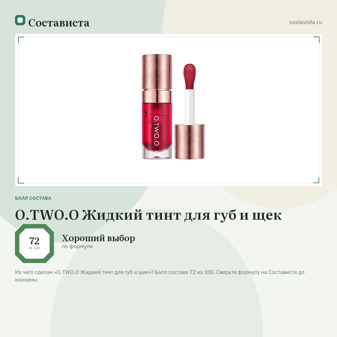 O.TWO.O Жидкий тинт для губ и щек: балл состава 72 из 100 — Состависта