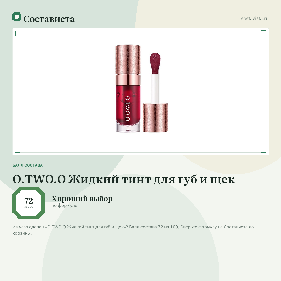 O.TWO.O Жидкий тинт для губ и щек: балл состава 72 из 100 — Состависта