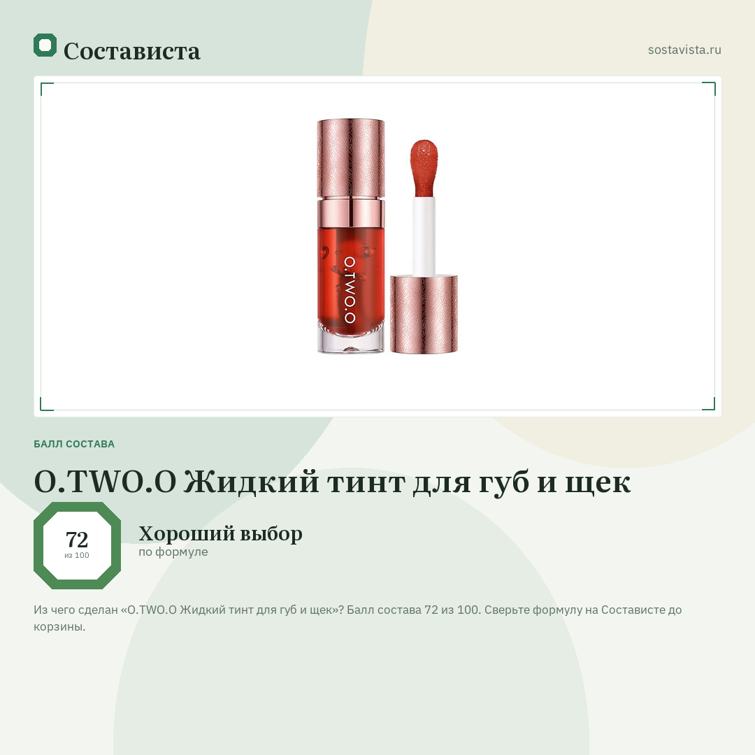 O.TWO.O Жидкий тинт для губ и щек: балл состава 72 из 100 — Состависта