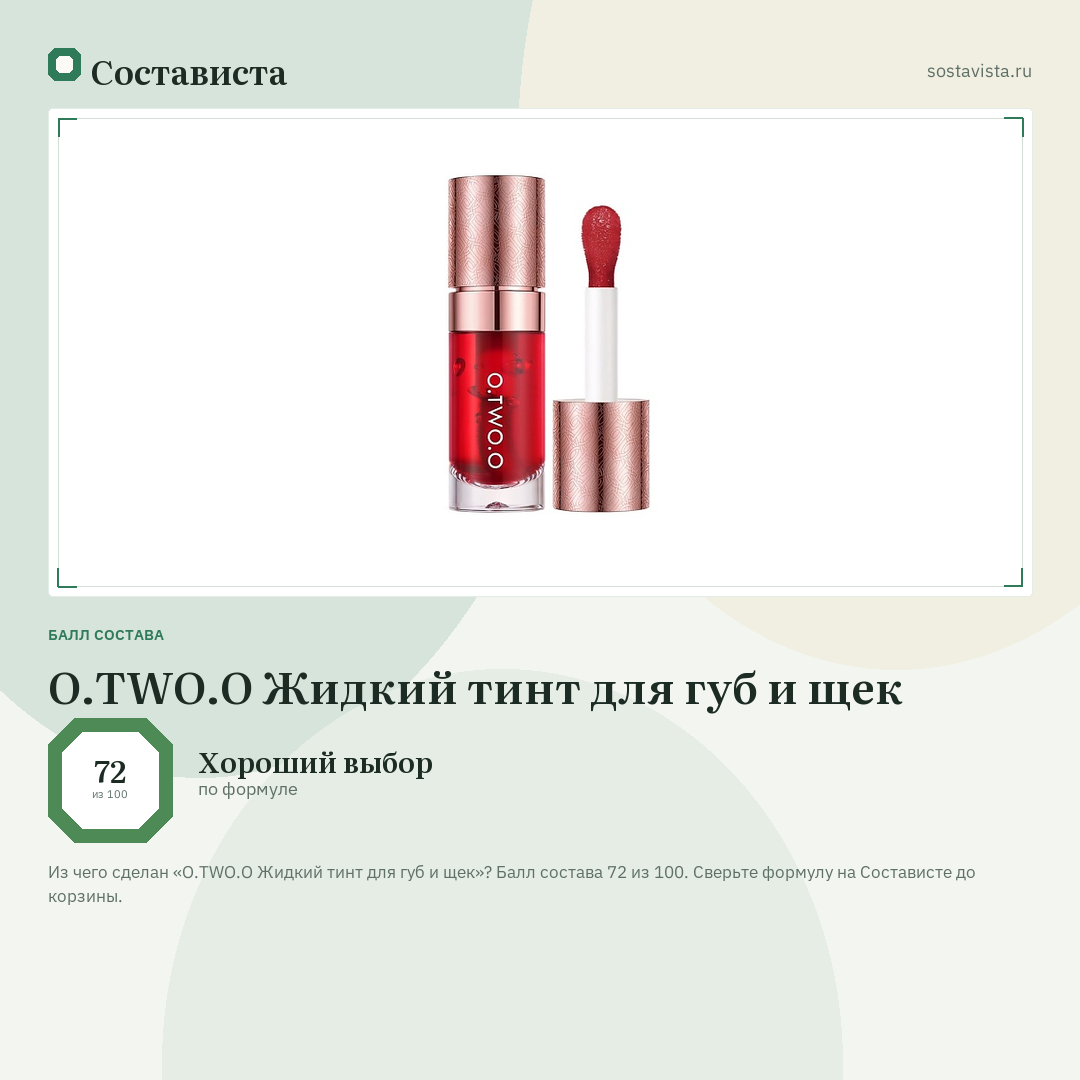O.TWO.O Жидкий тинт для губ и щек: балл состава 72 из 100 — Состависта