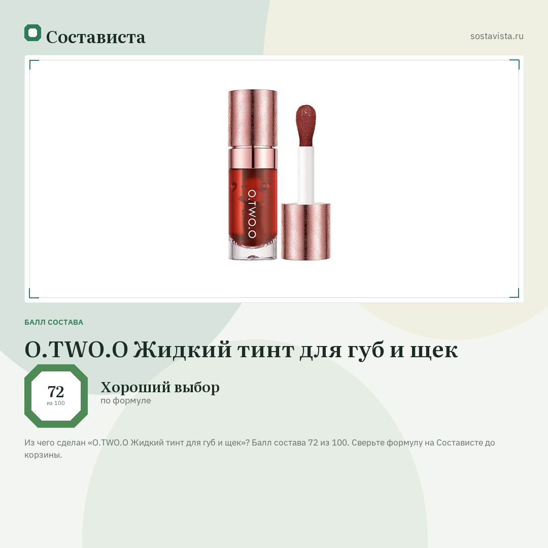 O.TWO.O Жидкий тинт для губ и щек: балл состава 72 из 100 — Состависта