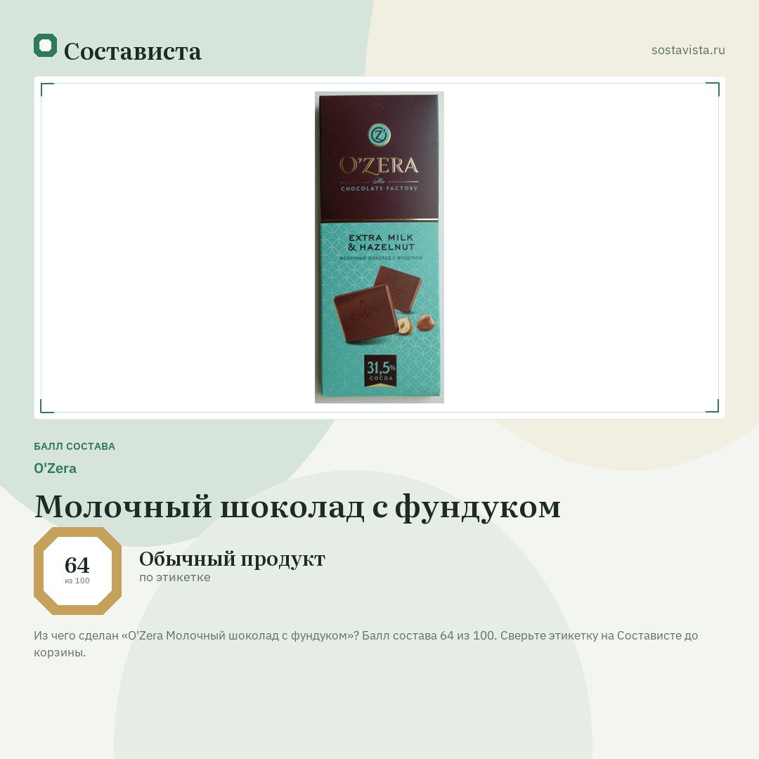 O'Zera Молочный шоколад с фундуком: балл состава 64 из 100 — Состависта