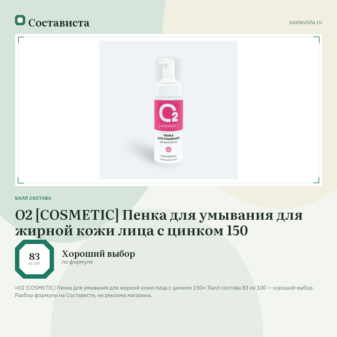 О2 [COSMETIC] Пенка для умывания для жирной кожи лица с цинком 150: балл состава 83 из 100 — Состависта