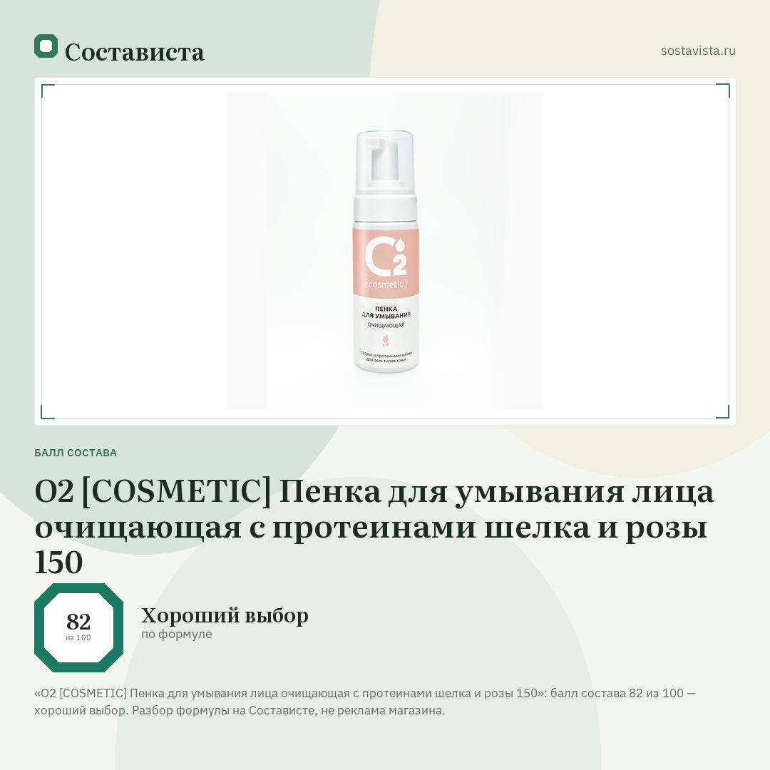 О2 [COSMETIC] Пенка для умывания лица очищающая с протеинами шелка и розы 150: балл состава 82 из 100 — Состависта