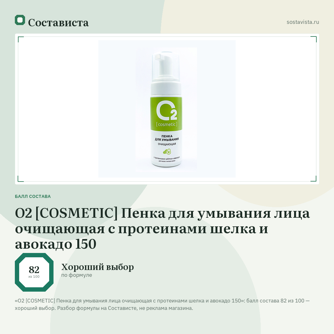 О2 [COSMETIC] Пенка для умывания лица очищающая с протеинами шелка и авокадо 150: балл состава 82 из 100 — Состависта