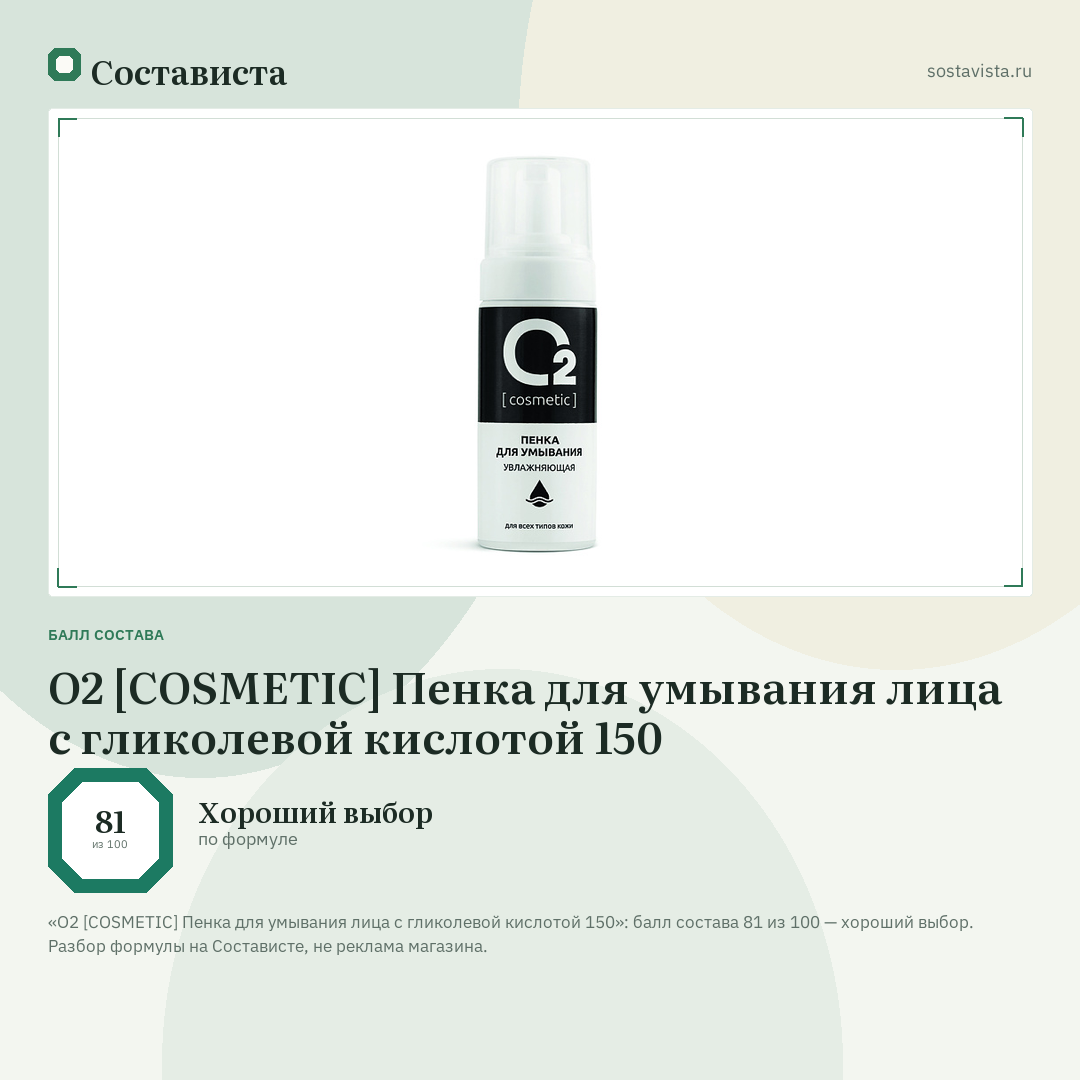 О2 [COSMETIC] Пенка для умывания лица с гликолевой кислотой 150: балл состава 81 из 100 — Состависта