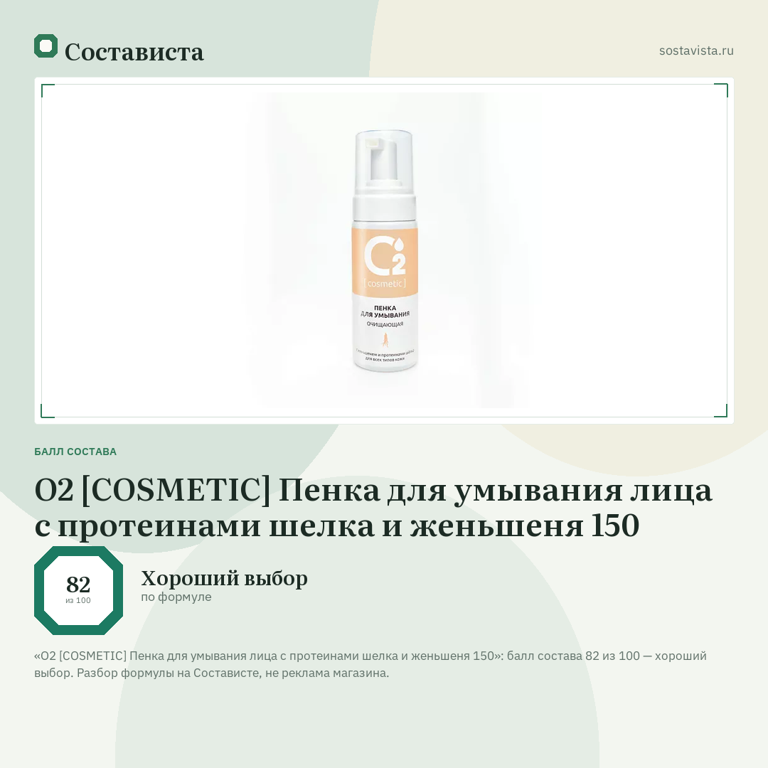О2 [COSMETIC] Пенка для умывания лица с протеинами шелка и женьшеня 150: балл состава 82 из 100 — Состависта
