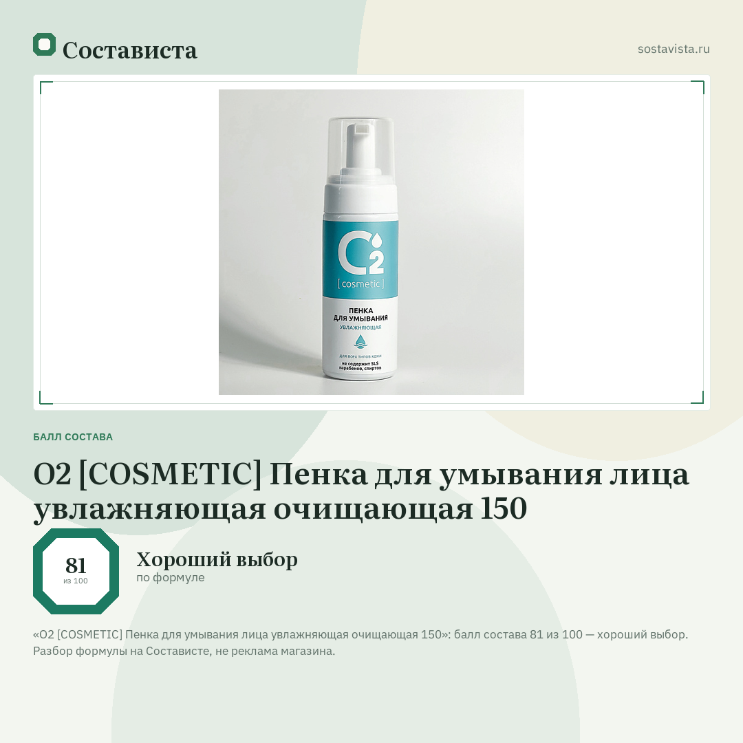 О2 [COSMETIC] Пенка для умывания лица увлажняющая очищающая 150: балл состава 81 из 100 — Состависта