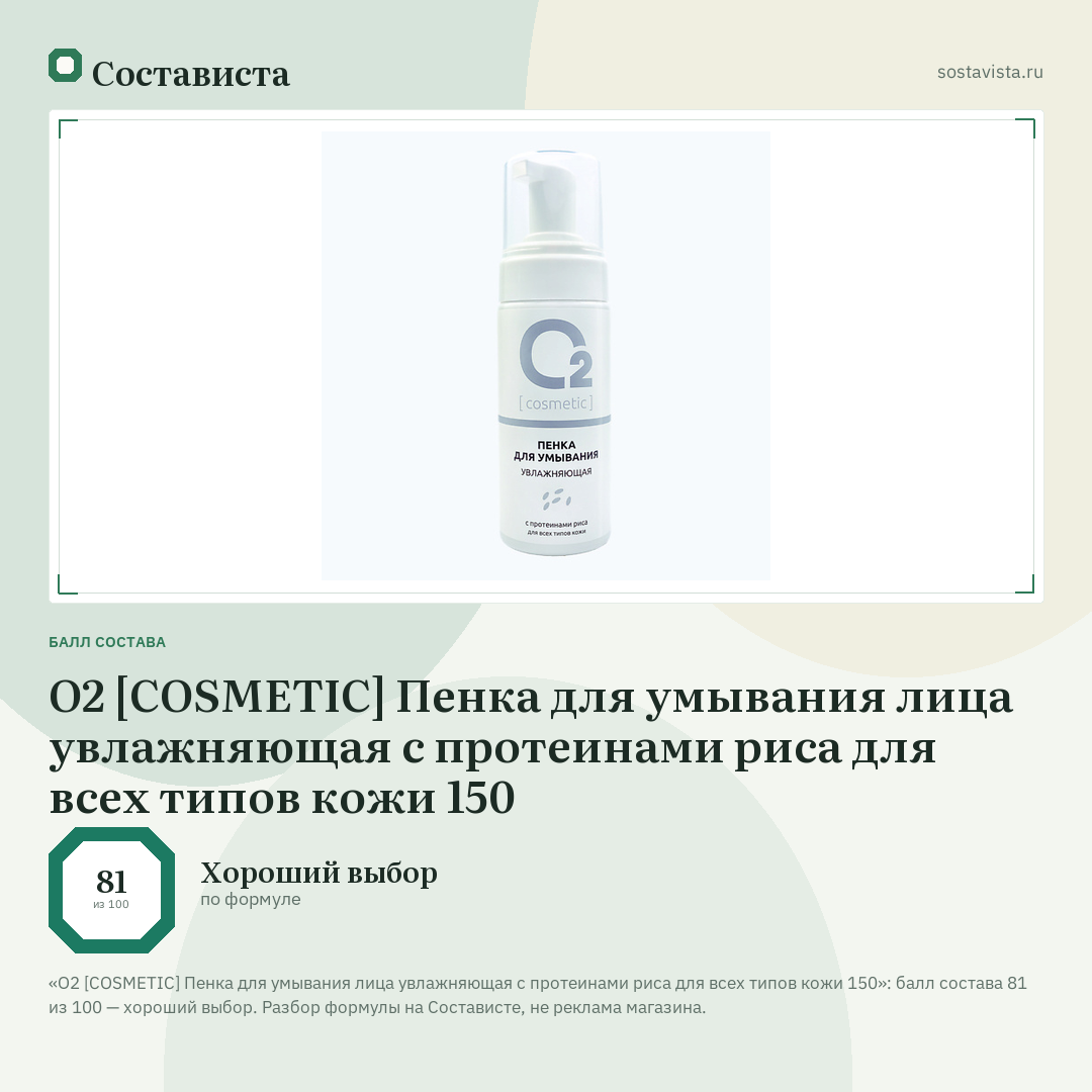 О2 [COSMETIC] Пенка для умывания лица увлажняющая с протеинами риса для всех типов кожи 150: балл состава 81 из 100 — Состависта