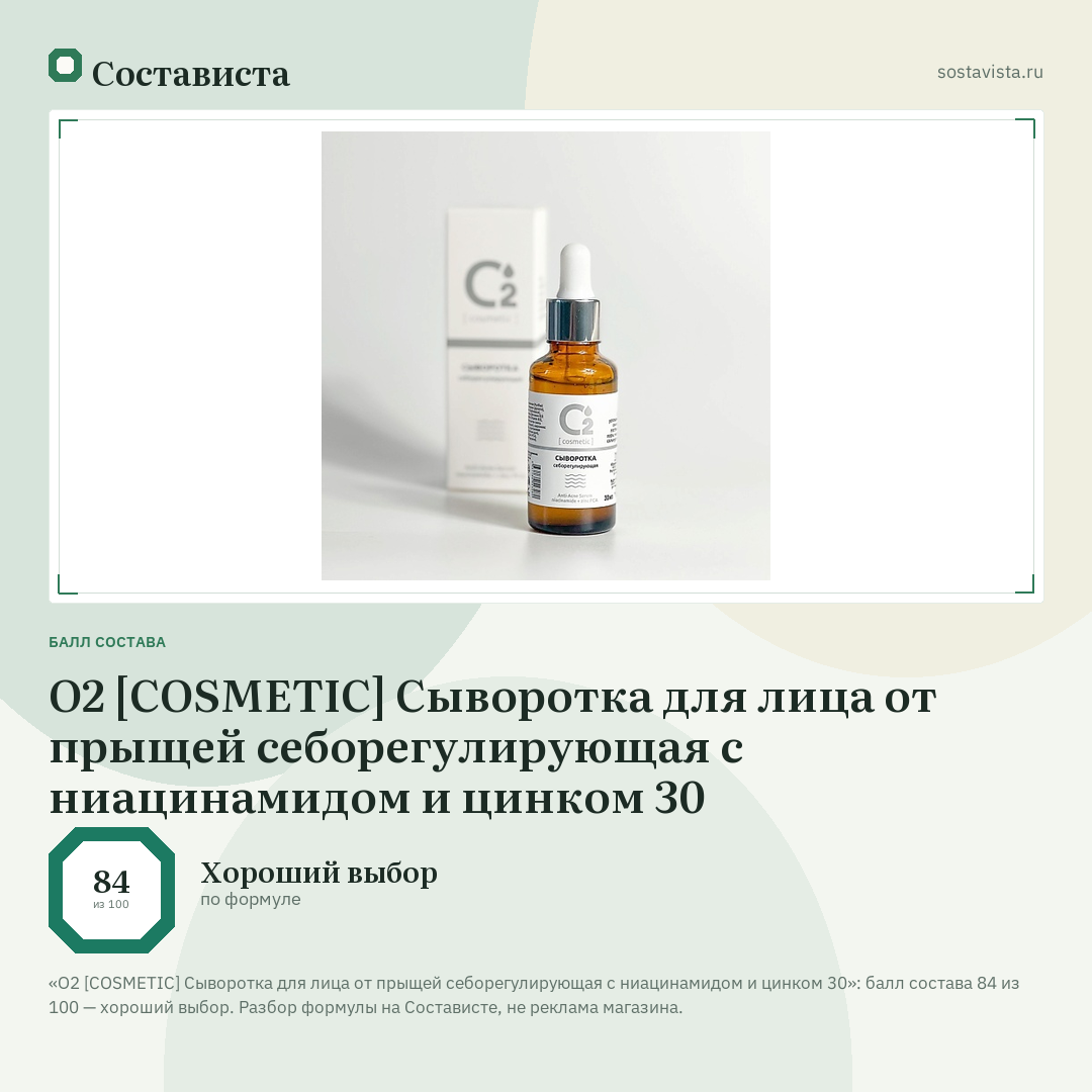 О2 [COSMETIC] Сыворотка для лица от прыщей себорегулирующая с ниацинамидом и цинком 30: балл состава 84 из 100 — Состависта
