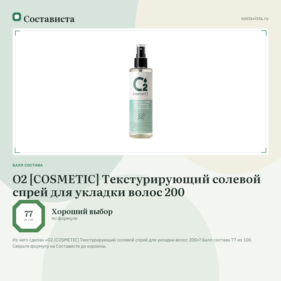О2 [COSMETIC] Текстурирующий солевой спрей для укладки волос 200: балл состава 77 из 100 — Состависта