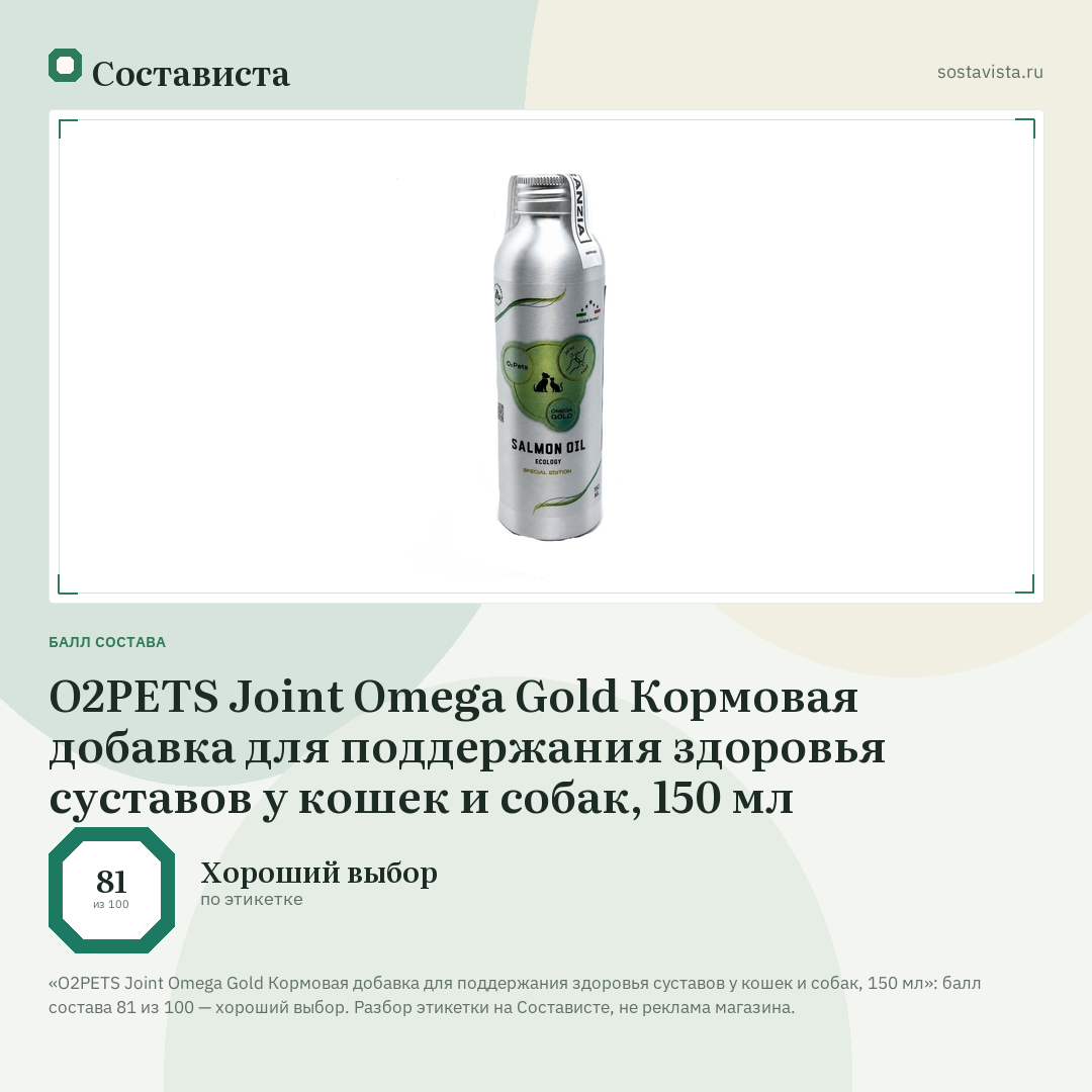 O2PETS Joint Omega Gold Кормовая добавка для поддержания здоровья суставов у кошек и собак, 150 мл: балл состава 81 из 100 — Состависта