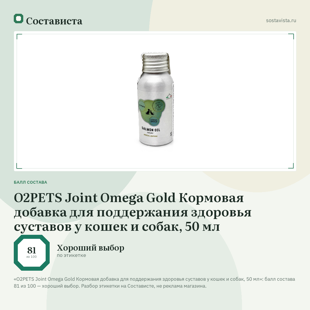 O2PETS Joint Omega Gold Кормовая добавка для поддержания здоровья суставов у кошек и собак, 50 мл: балл состава 81 из 100 — Состависта