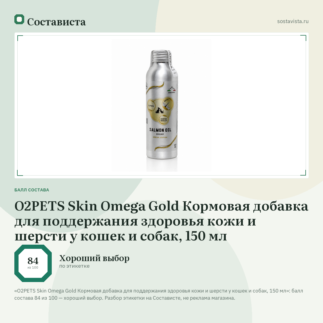 O2PETS Skin Omega Gold Кормовая добавка для поддержания здоровья кожи и шерсти у кошек и собак, 150 мл: балл состава 84 из 100 — Состависта