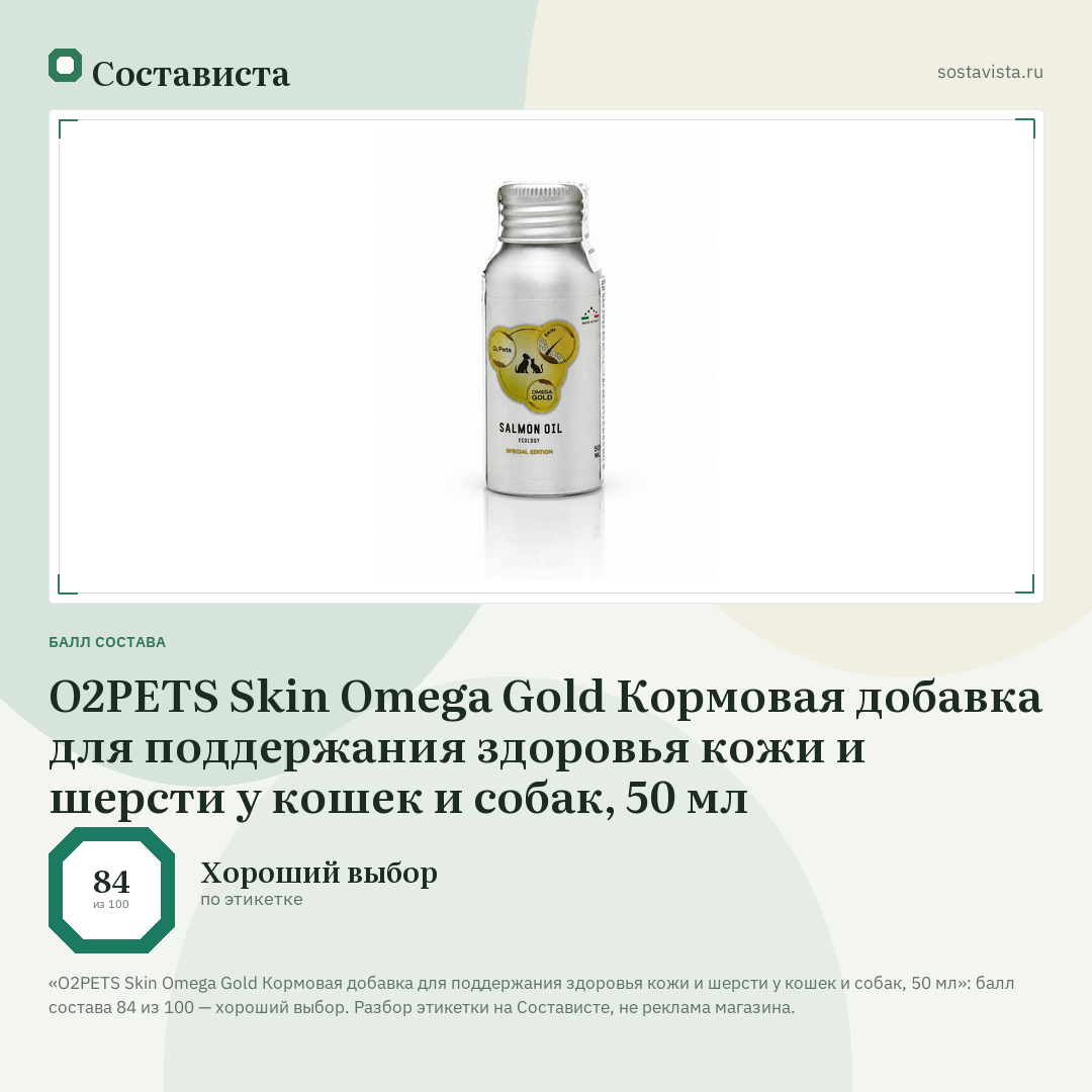 O2PETS Skin Omega Gold Кормовая добавка для поддержания здоровья кожи и шерсти у кошек и собак, 50 мл: балл состава 84 из 100 — Состависта