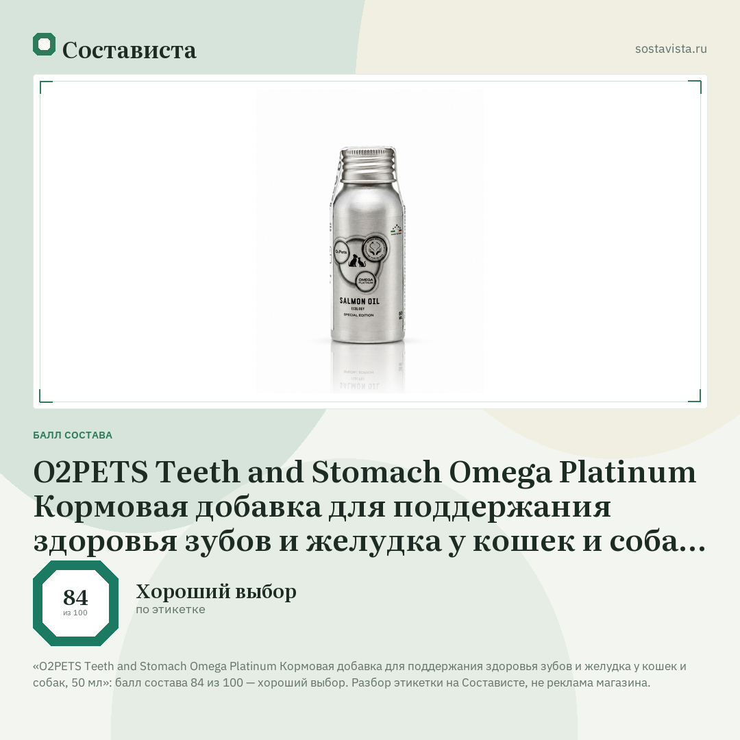 O2PETS Teeth and Stomach Omega Platinum Кормовая добавка для поддержания здоровья зубов и желудка у кошек и собак, 50 мл: балл состава 84 из 100 — Состависта