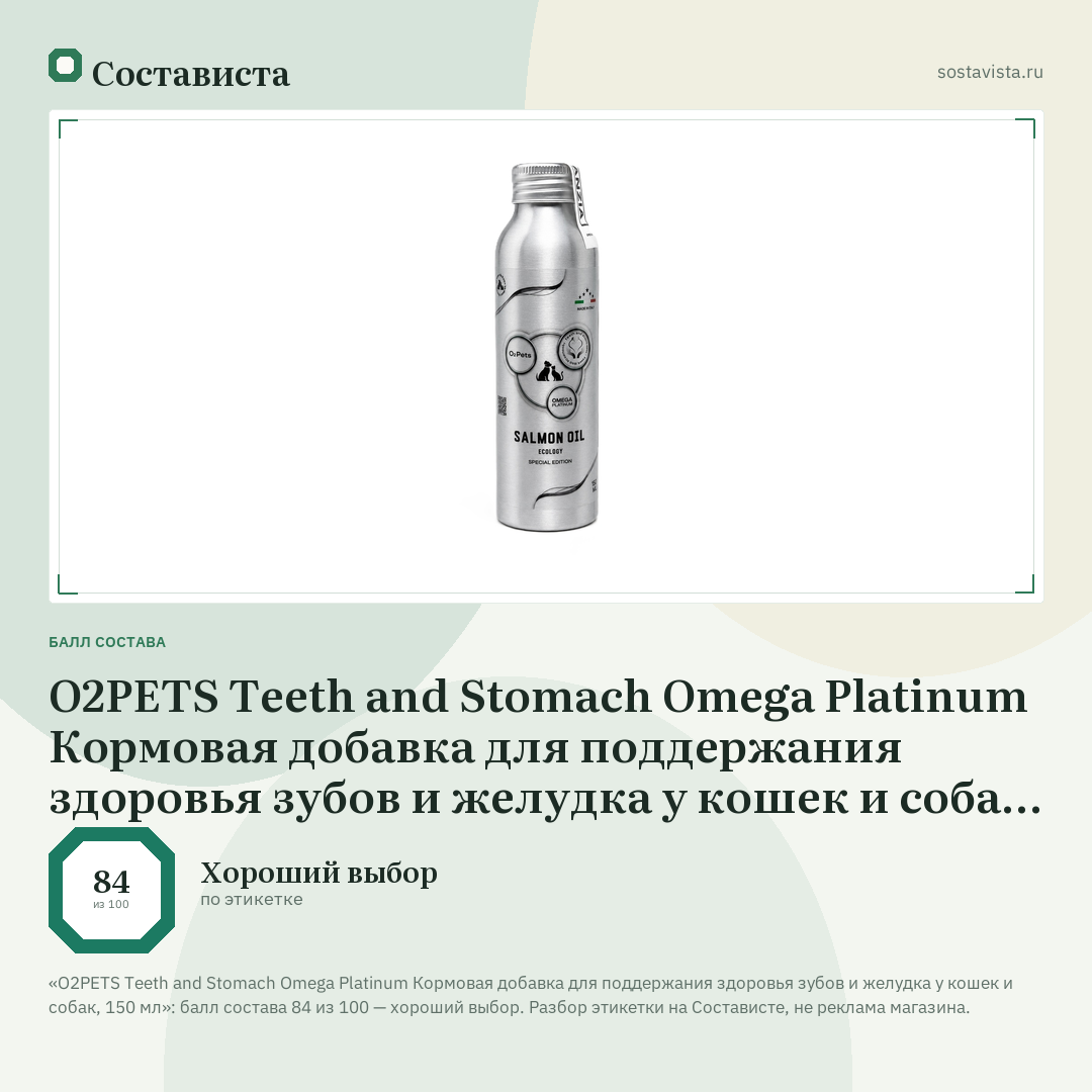 O2PETS Teeth and Stomach Omega Platinum Кормовая добавка для поддержания здоровья зубов и желудка у кошек и собак, 150 мл: балл состава 84 из 100 — Состависта