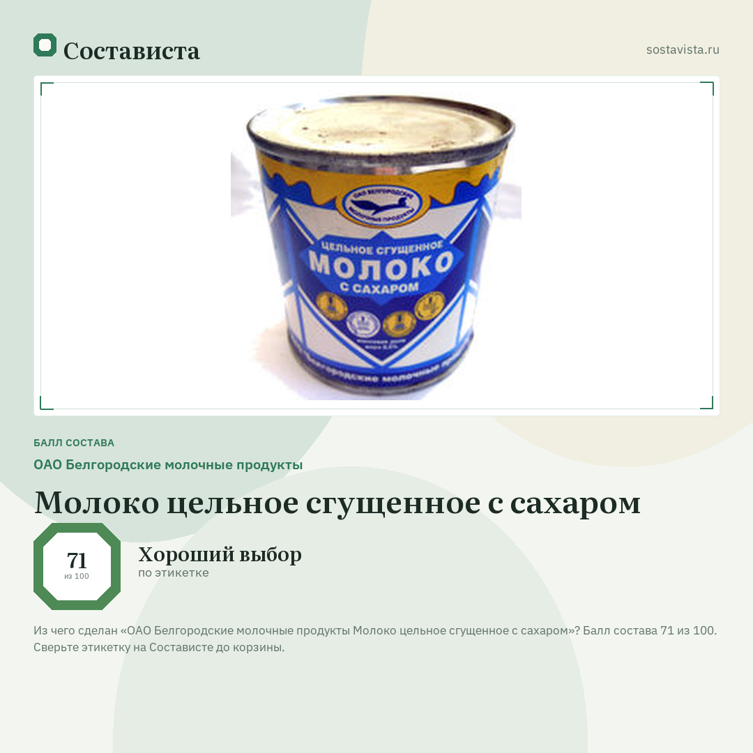 ОАО Белгородские молочные продукты Молоко цельное сгущенное с сахаром: балл состава 71 из 100 — Состависта