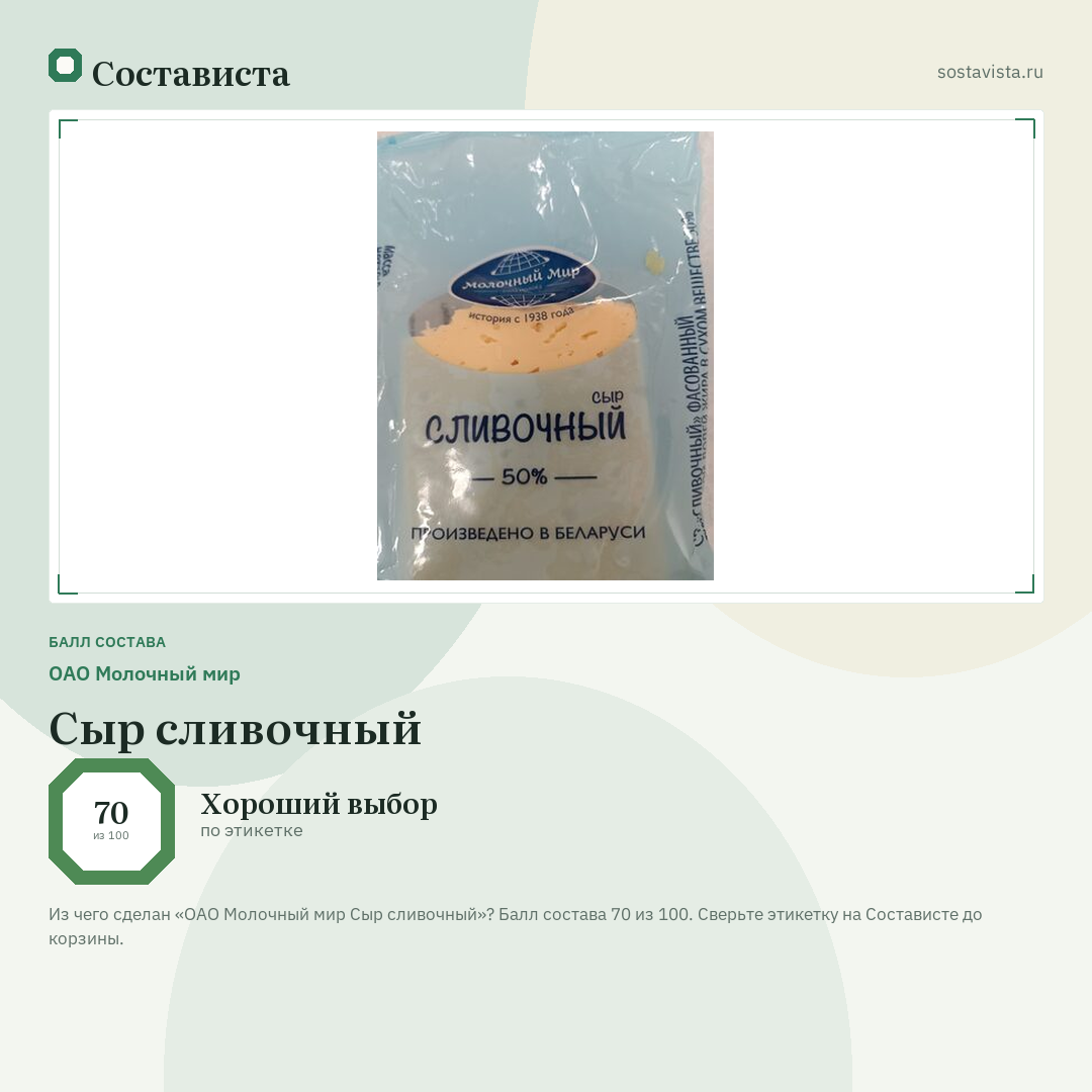 ОАО Молочный мир Сыр сливочный: балл состава 70 из 100 — Состависта