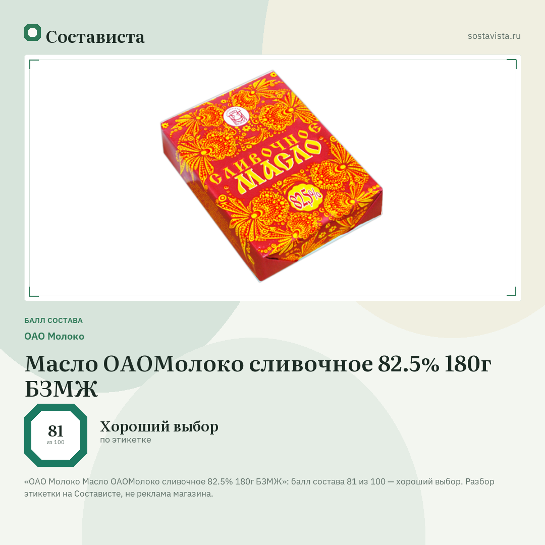 ОАО Молоко Масло ОАОМолоко сливочное 82.5% 180г БЗМЖ: балл состава 81 из 100 — Состависта
