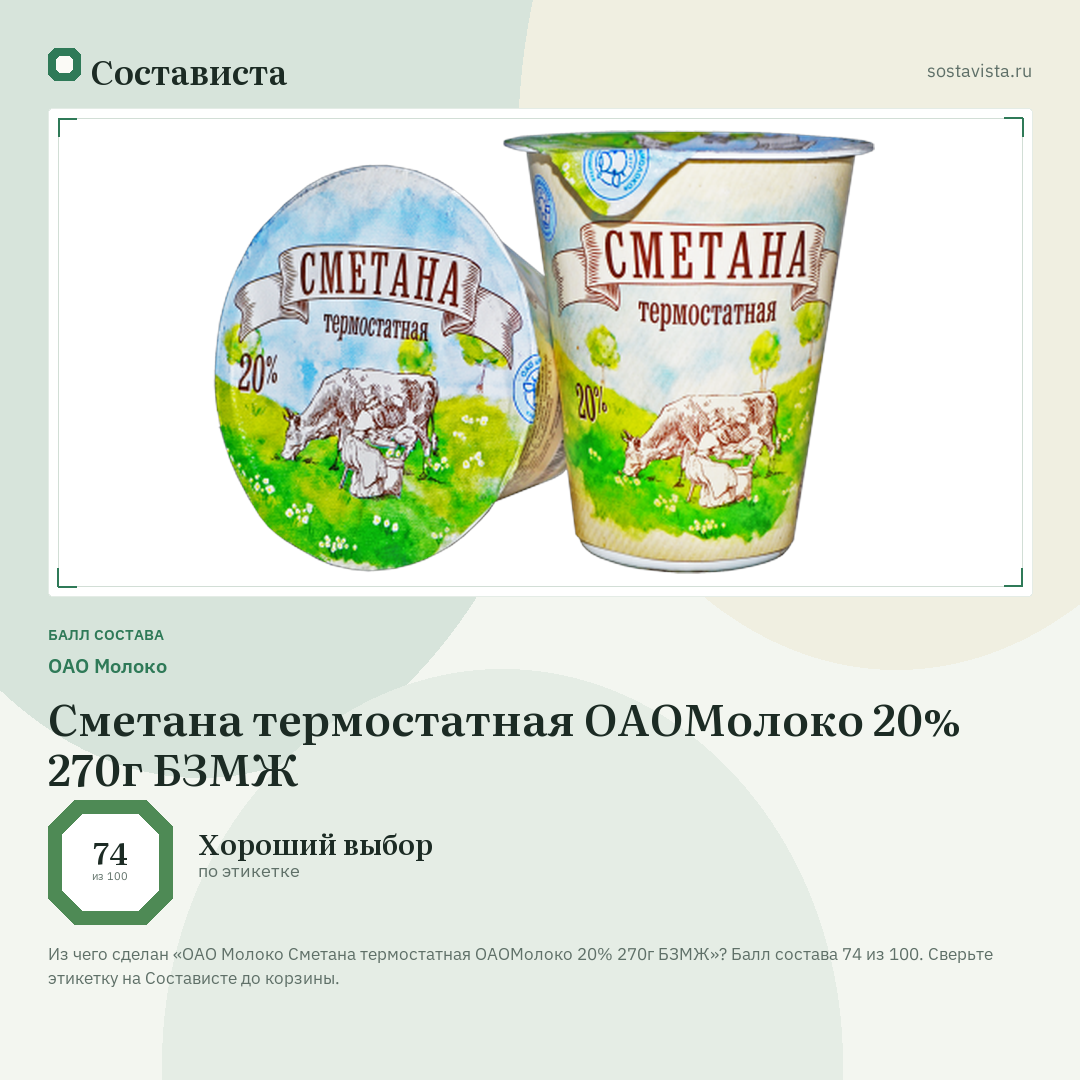 ОАО Молоко Сметана термостатная ОАОМолоко 20% 270г БЗМЖ: балл состава 74 из 100 — Состависта