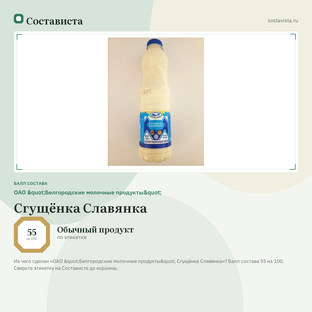 ОАО "Белгородские молочные продукты" Сгущёнка Славянка: балл состава 55 из 100 — Состависта