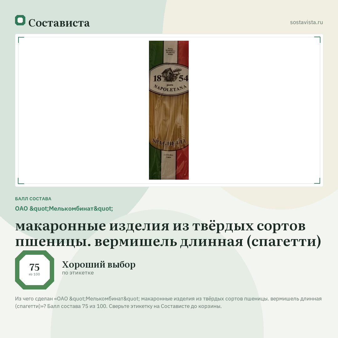 ОАО "Мелькомбинат" макаронные изделия из твёрдых сортов пшеницы. вермишель длинная (спагетти): балл состава 75 из 100 — Состависта