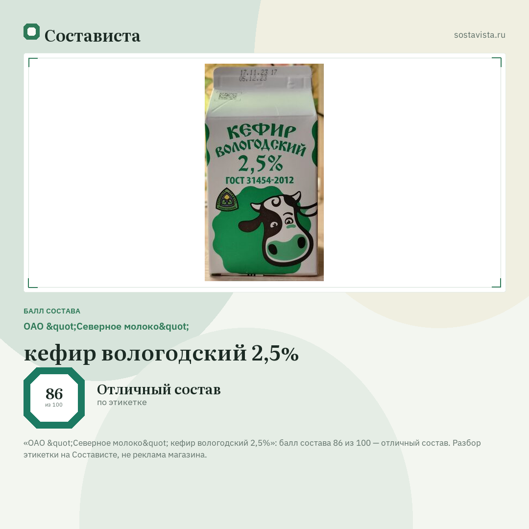 ОАО "Северное молоко" кефир вологодский 2,5%: балл состава 86 из 100 — Состависта