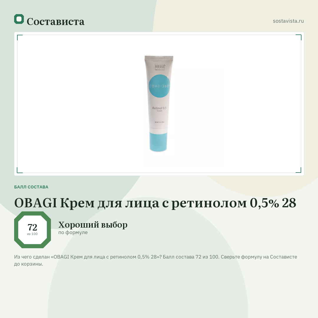 OBAGI Крем для лица с ретинолом 0,5% 28: балл состава 72 из 100 — Состависта