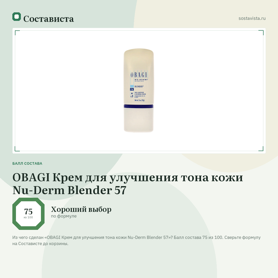 OBAGI Крем для улучшения тона кожи Nu-Derm Blender 57: балл состава 75 из 100 — Состависта