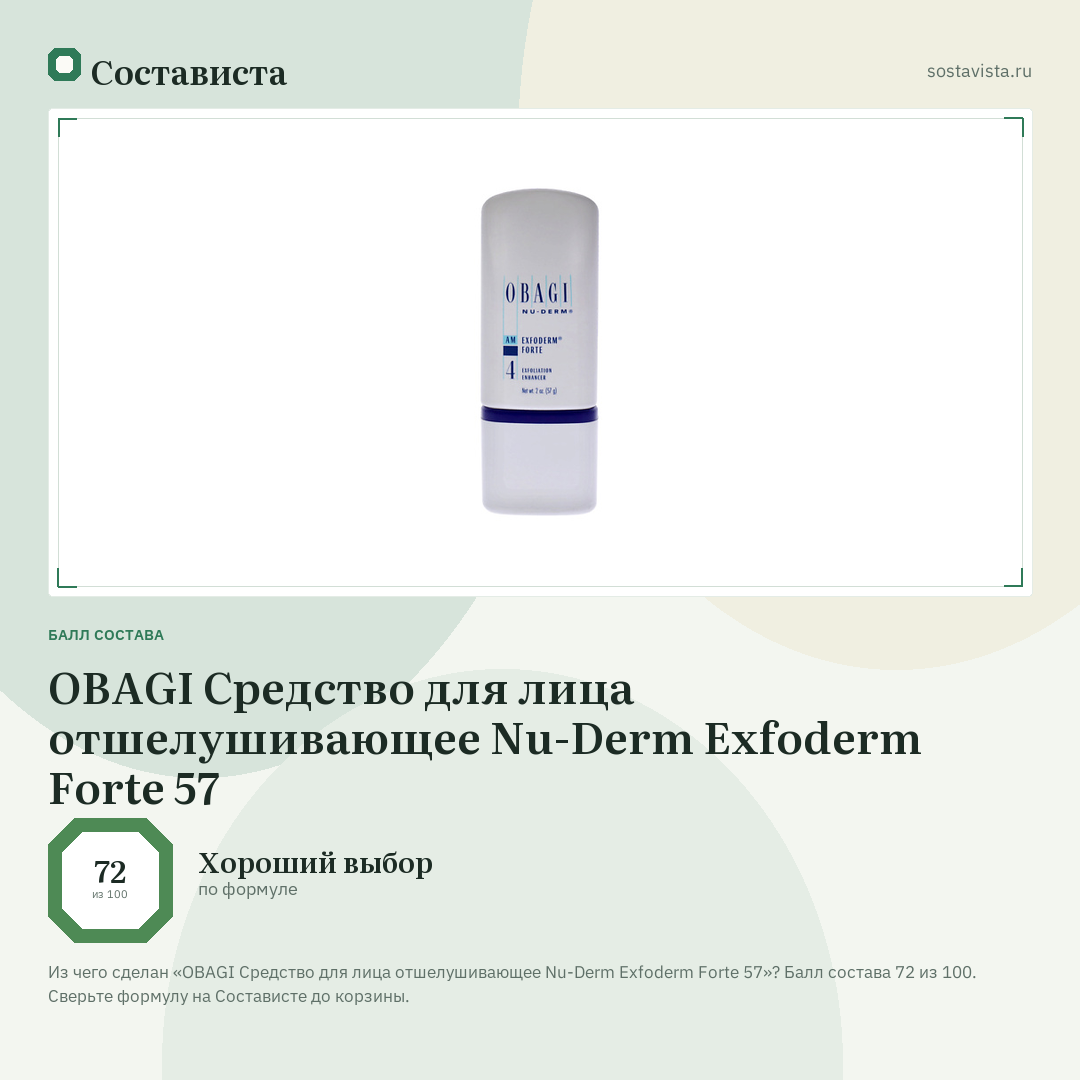 OBAGI Средство для лица отшелушивающее Nu-Derm Exfoderm Forte 57: балл состава 72 из 100 — Состависта
