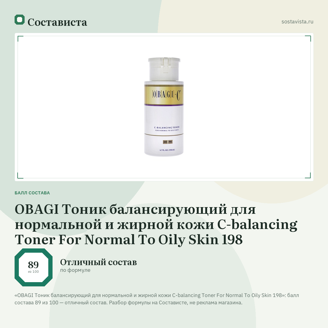 OBAGI Тоник балансирующий для нормальной и жирной кожи C-balancing Toner For Normal To Oily Skin 198: балл состава 89 из 100 — Состависта