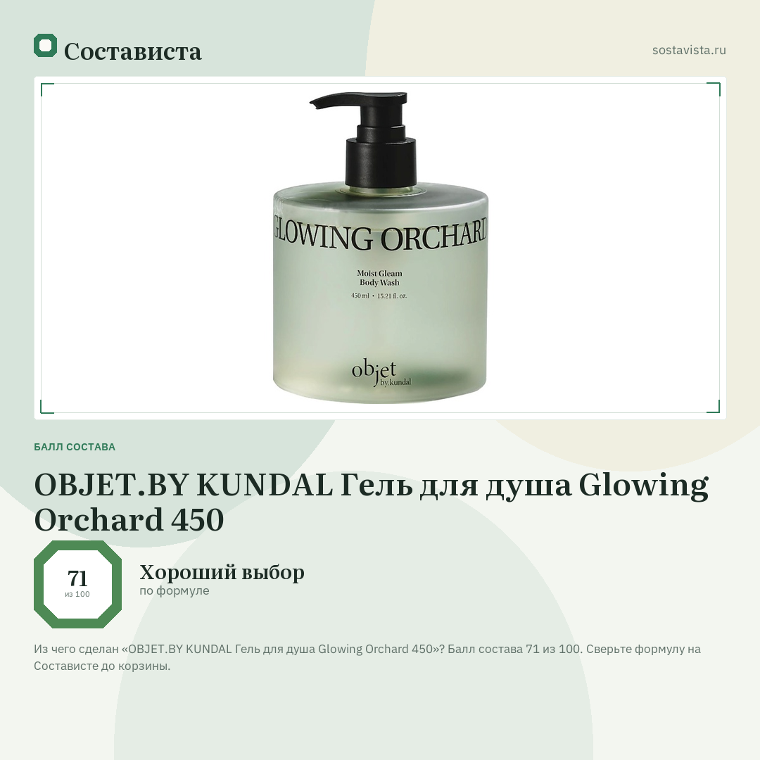 OBJET.BY KUNDAL Гель для душа Glowing Orchard 450: балл состава 71 из 100 — Состависта