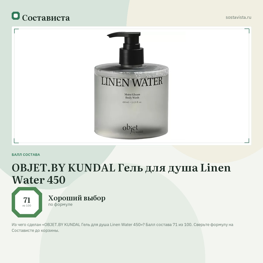 OBJET.BY KUNDAL Гель для душа Linen Water 450: балл состава 71 из 100 — Состависта