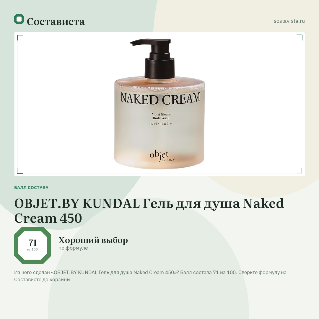 OBJET.BY KUNDAL Гель для душа Naked Cream 450: балл состава 71 из 100 — Состависта