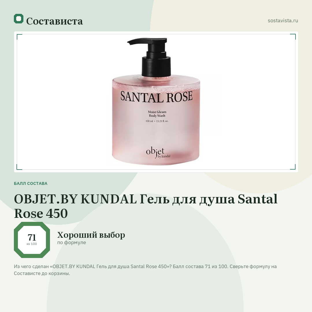 OBJET.BY KUNDAL Гель для душа Santal Rose 450: балл состава 71 из 100 — Состависта