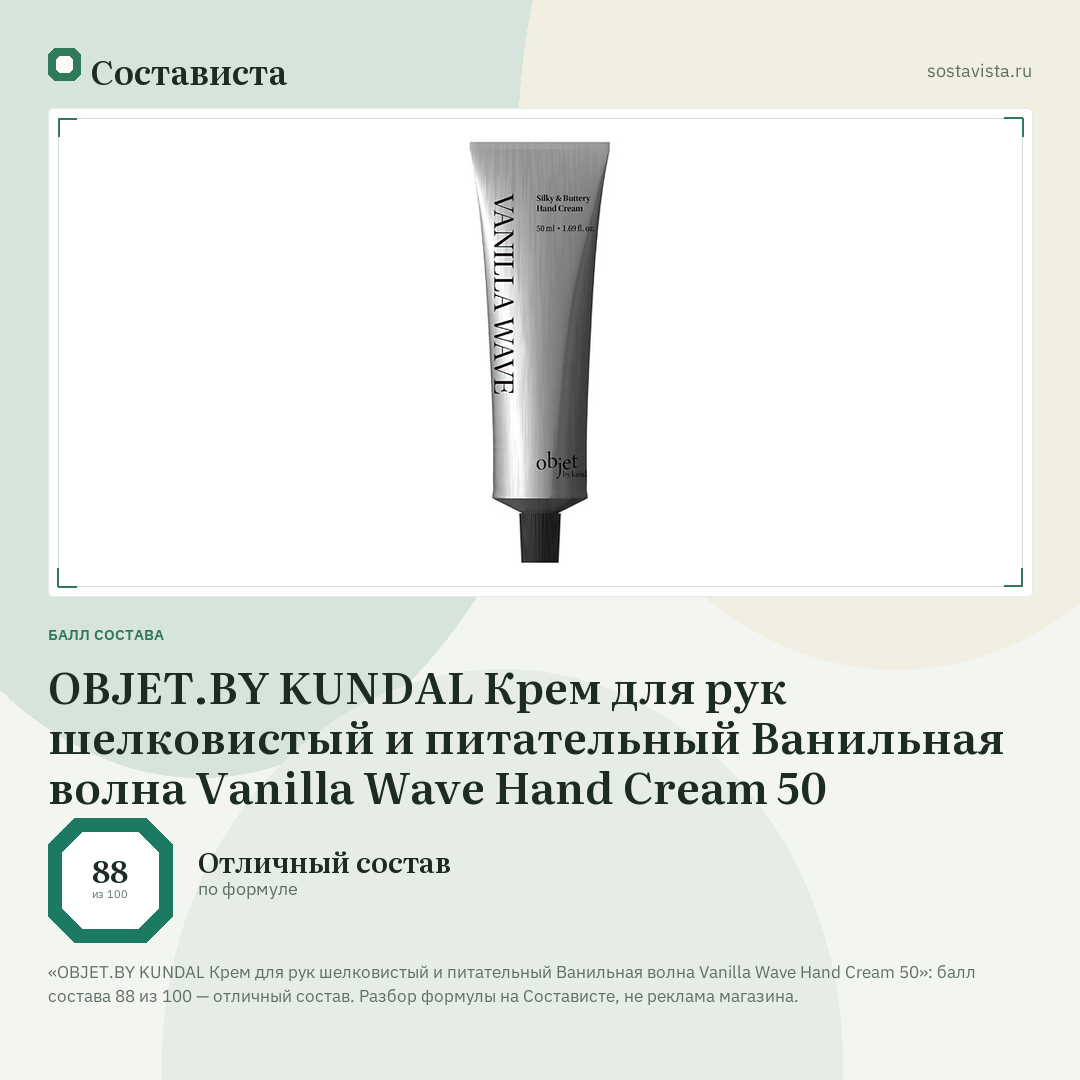 OBJET.BY KUNDAL Крем для рук шелковистый и питательный Ванильная волна Vanilla Wave Hand Cream 50: балл состава 88 из 100 — Состависта