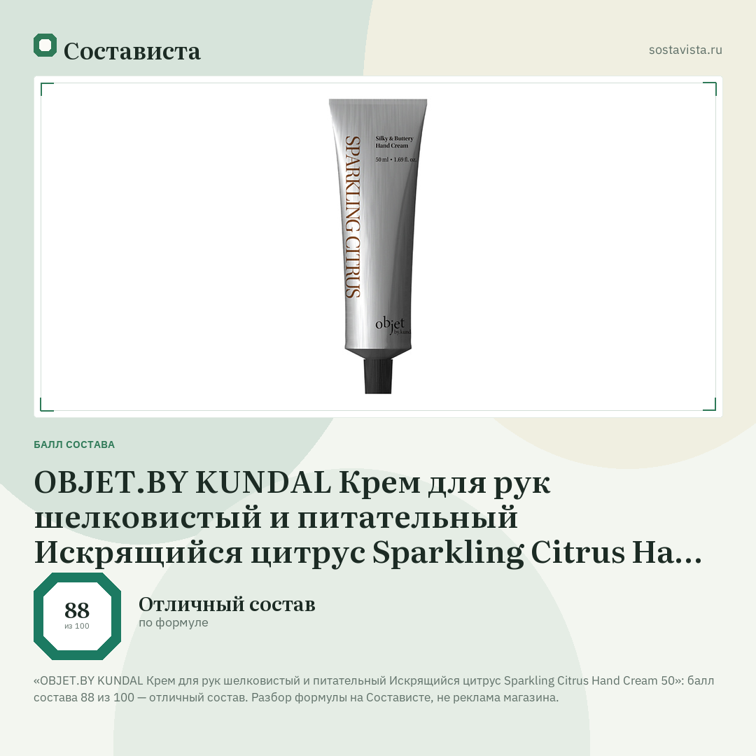 OBJET.BY KUNDAL Крем для рук шелковистый и питательный Искрящийся цитрус Sparkling Citrus Hand Cream 50: балл состава 88 из 100 — Состависта