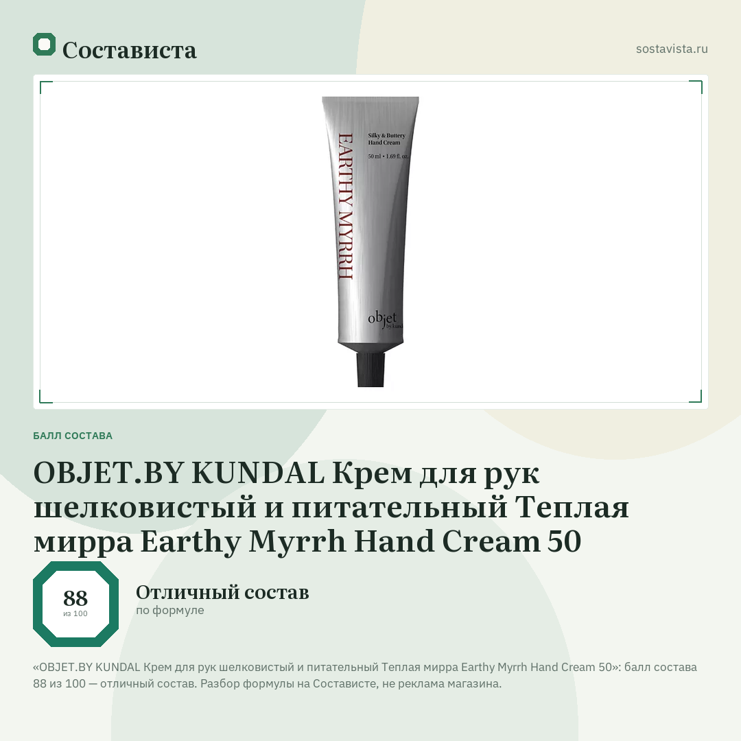 OBJET.BY KUNDAL Крем для рук шелковистый и питательный Теплая мирра Earthy Myrrh Hand Cream 50: балл состава 88 из 100 — Состависта