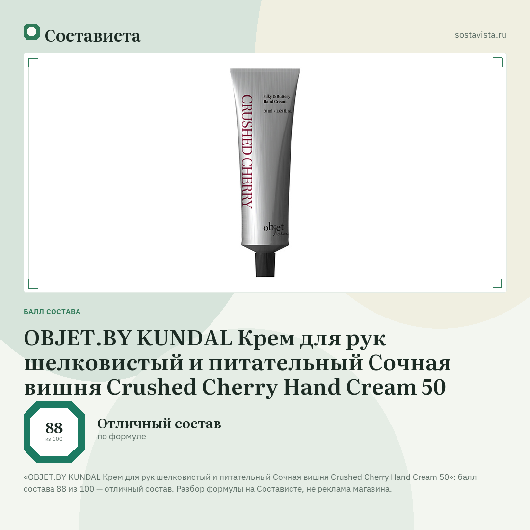 OBJET.BY KUNDAL Крем для рук шелковистый и питательный Сочная вишня Crushed Cherry Hand Cream 50: балл состава 88 из 100 — Состависта