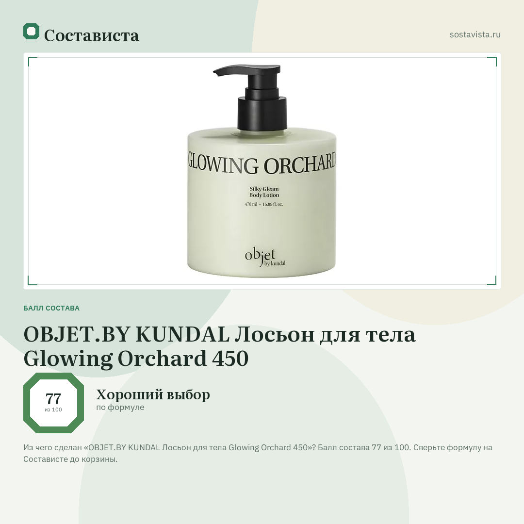OBJET.BY KUNDAL Лосьон для тела Glowing Orchard 450: балл состава 77 из 100 — Состависта