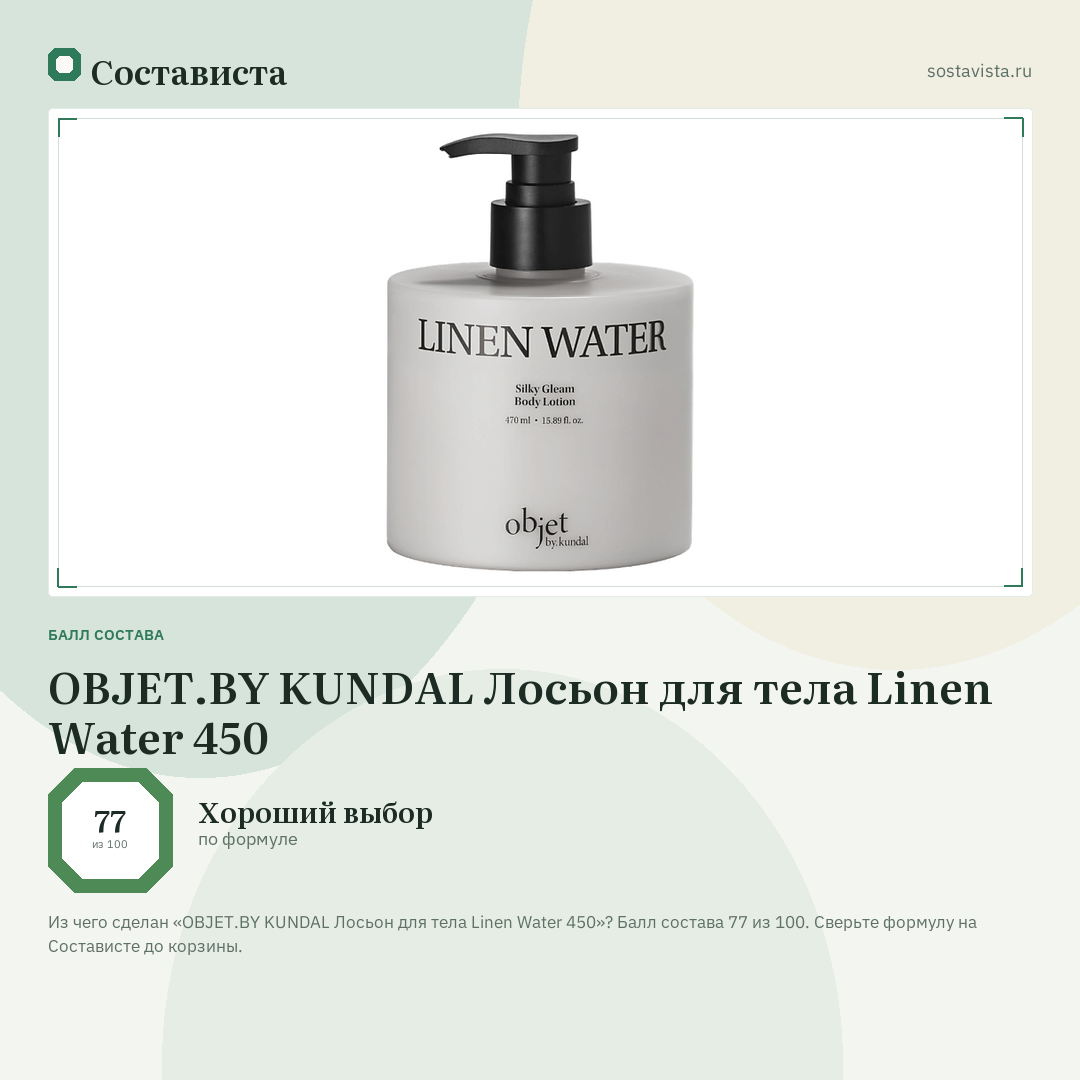 OBJET.BY KUNDAL Лосьон для тела Linen Water 450: балл состава 77 из 100 — Состависта